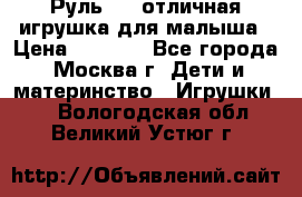 Руль elc отличная игрушка для малыша › Цена ­ 1 000 - Все города, Москва г. Дети и материнство » Игрушки   . Вологодская обл.,Великий Устюг г.